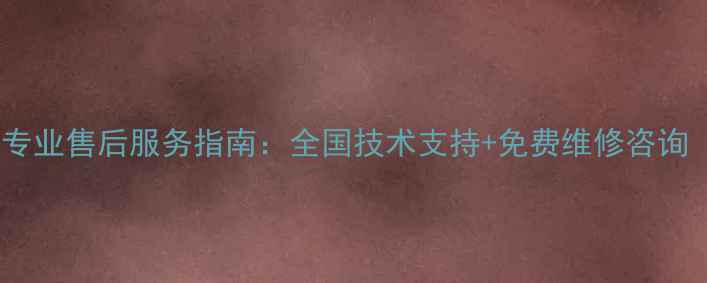 图片 Crown功放专业售后服务指南：全国技术支持+免费维修咨询（最新版）