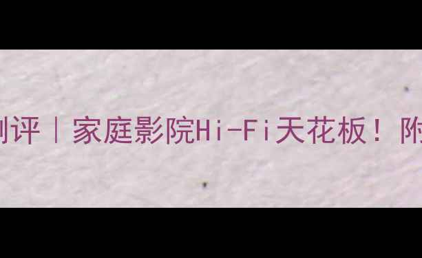 图片 Ct750专业功放深度测评｜家庭影院Hi-Fi天花板！附真实使用场景对比🎶