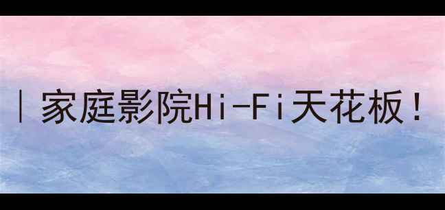 图片 Ct750专业功放深度测评｜家庭影院Hi-Fi天花板！附真实使用场景对比🎶1