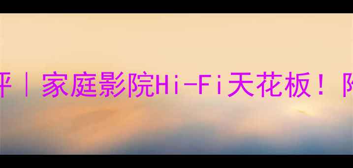 图片 Ct750专业功放深度测评｜家庭影院Hi-Fi天花板！附真实使用场景对比🎶2