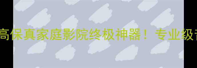 图片 Cyrusone功放高保真家庭影院终极神器！专业级音响器材推荐2