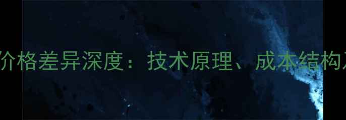 图片 DAC与功放价格差异深度：技术原理、成本结构及选购指南