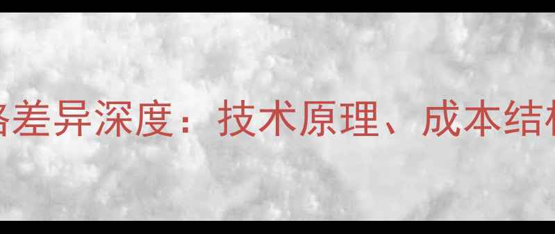 图片 DAC与功放价格差异深度：技术原理、成本结构及选购指南1