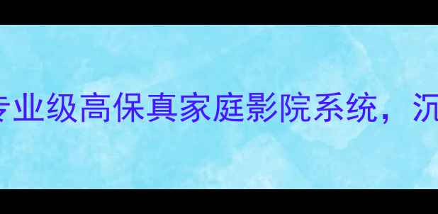 图片 DANTAXDX-3音箱：专业级高保真家庭影院系统，沉浸式音效体验指南2