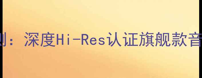 图片 DAVinci音响专业评测：深度Hi-Res认证旗舰款音质表现与性价比推荐