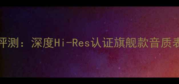 图片 DAVinci音响专业评测：深度Hi-Res认证旗舰款音质表现与性价比推荐2