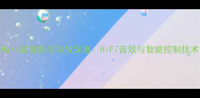 图片 DB-Mark家庭影院功放深度：HiFi音效与智能控制技术全1
