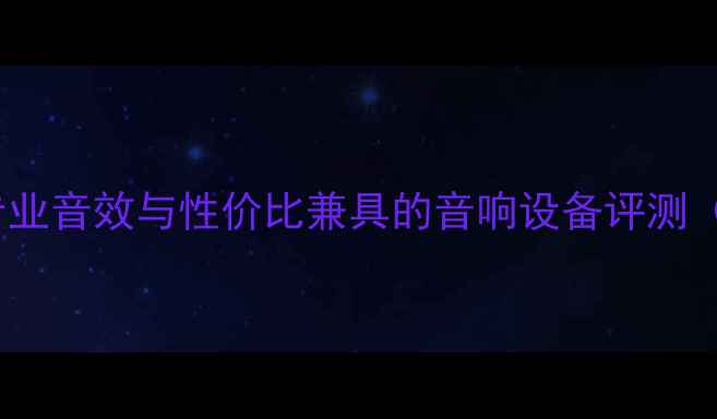 图片 DB音响品牌：专业音效与性价比兼具的音响设备评测（附选购指南）1