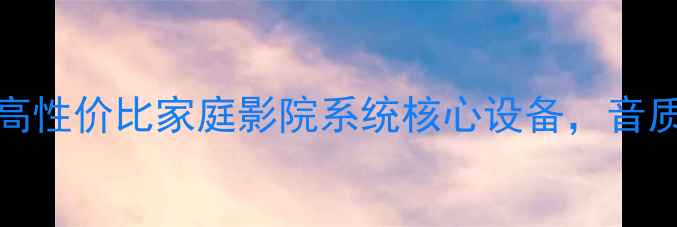 图片 DG-250功放评测：高性价比家庭影院系统核心设备，音质与功率的完美平衡