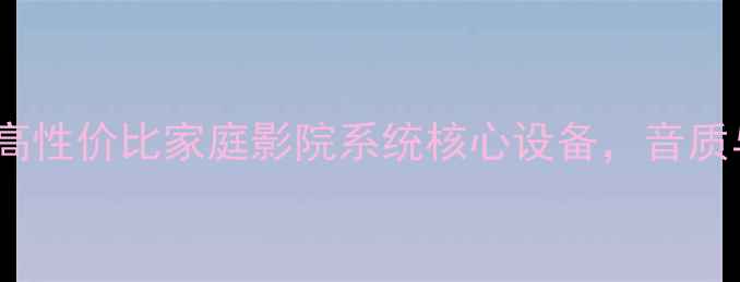 图片 DG-250功放评测：高性价比家庭影院系统核心设备，音质与功率的完美平衡2