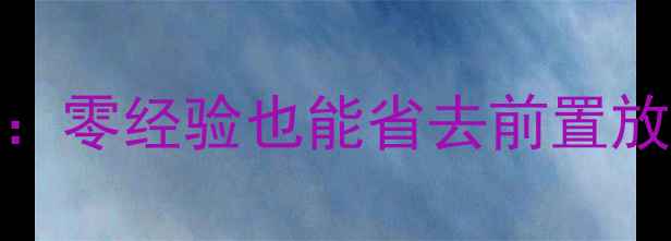 图片 DIY功放制作全攻略：零经验也能省去前置放大器的5大核心要点