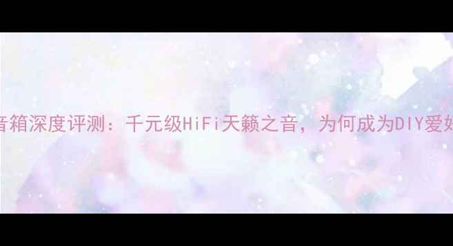 图片 DIY博士802音箱深度评测：千元级HiFi天籁之音，为何成为DIY爱好者的新宠？