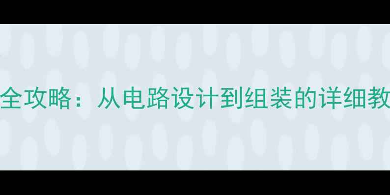 图片 DIY大功率功放制作全攻略：从电路设计到组装的详细教程（附安全指南）1