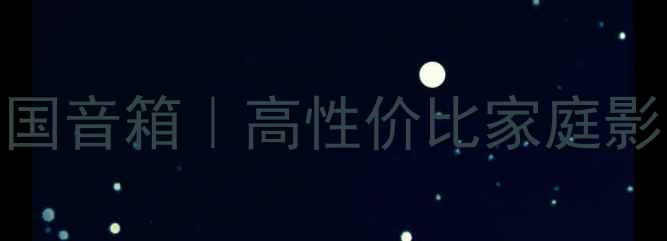 图片 DIY天朗皇家帝国音箱｜高性价比家庭影院搭建全攻略1