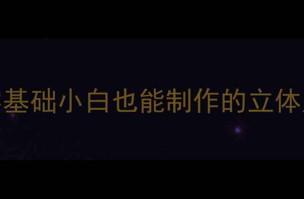 图片 DIY家庭影院音响全攻略｜零基础小白也能制作的立体声音响材料清单+保姆级教程