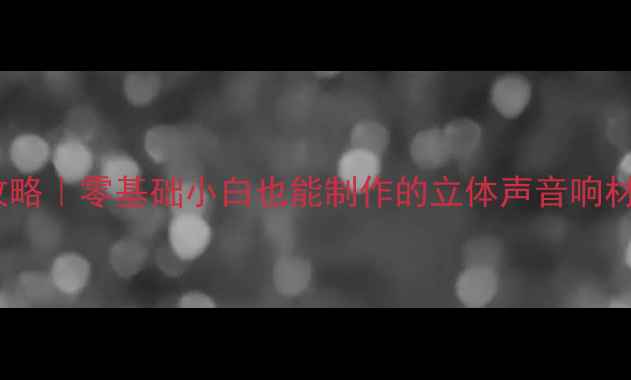 图片 DIY家庭影院音响全攻略｜零基础小白也能制作的立体声音响材料清单+保姆级教程2