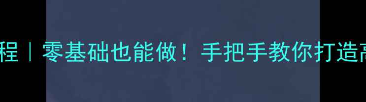 图片 DIY家用CD音响教程｜零基础也能做！手把手教你打造高性价比音乐系统