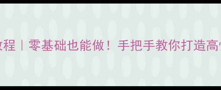 图片 DIY家用CD音响教程｜零基础也能做！手把手教你打造高性价比音乐系统1