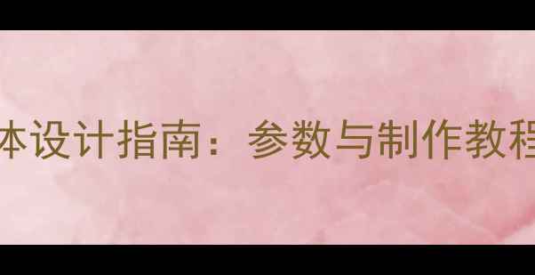 图片 DIY密封式低音炮箱体设计指南：参数与制作教程（附详细尺寸图）2