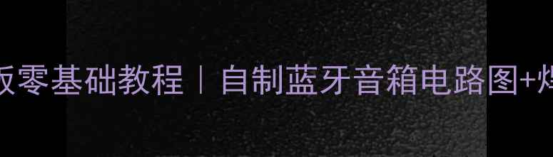 图片 DIY手机音箱驱动板零基础教程｜自制蓝牙音箱电路图+焊接步骤全公开✨2