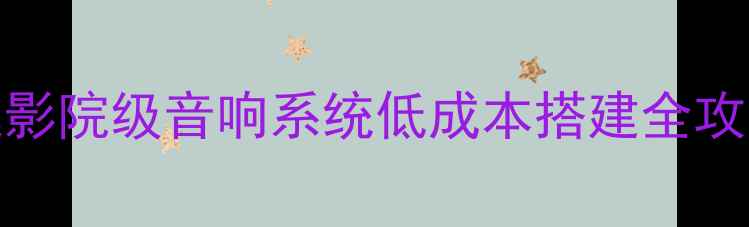 图片 DIY有源音箱零基础教程：家庭影院级音响系统低成本搭建全攻略（附详细步骤与避坑指南）1