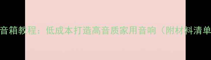 图片 DIY简易有源音箱教程：低成本打造高音质家用音响（附材料清单+分步指南）