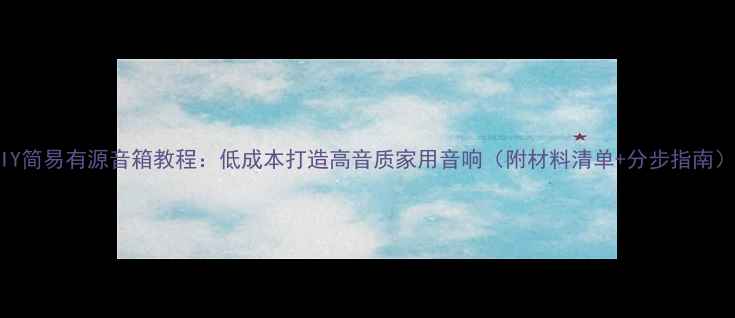 图片 DIY简易有源音箱教程：低成本打造高音质家用音响（附材料清单+分步指南）1
