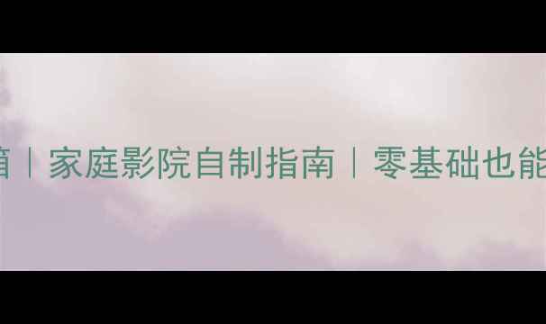 图片 DIY管型低音音箱｜家庭影院自制指南｜零基础也能听出B&O级质感2