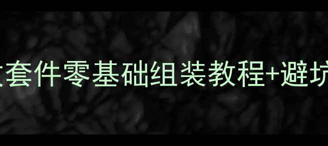 图片 DIY胆机新手必看！胆功放套件零基础组装教程+避坑指南（附完整步骤图解）