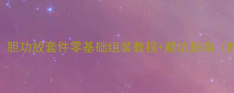 图片 DIY胆机新手必看！胆功放套件零基础组装教程+避坑指南（附完整步骤图解）1