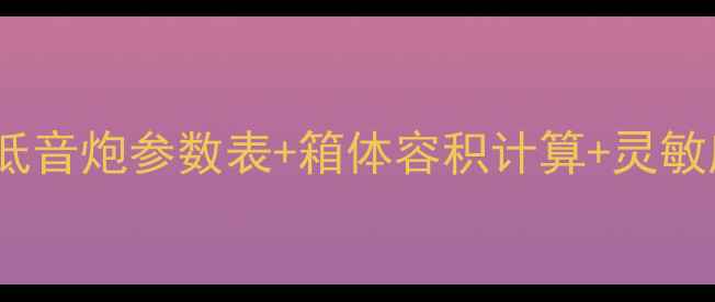 图片 DIY自制15寸低音炮教程15寸低音炮参数表+箱体容积计算+灵敏度调试全攻略（附实测数据）