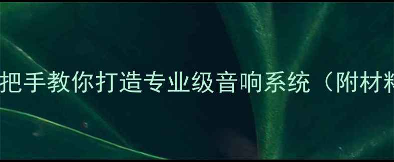 图片 DIY迷宫音箱制作：手把手教你打造专业级音响系统（附材料清单+超详细步骤）2