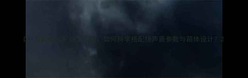图片 DIY音箱喇叭配对全攻略：如何科学搭配扬声器参数与箱体设计？2
