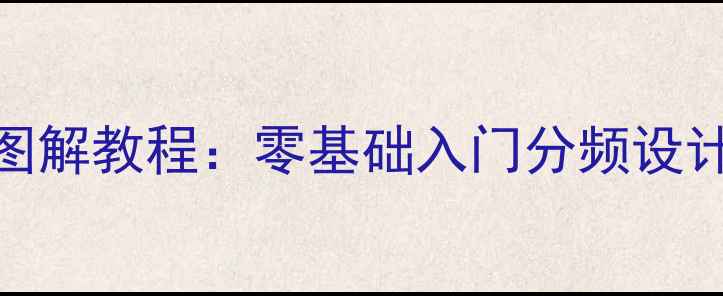 图片 DIY音箱电路原理图解教程：零基础入门分频设计+箱体制作全攻略