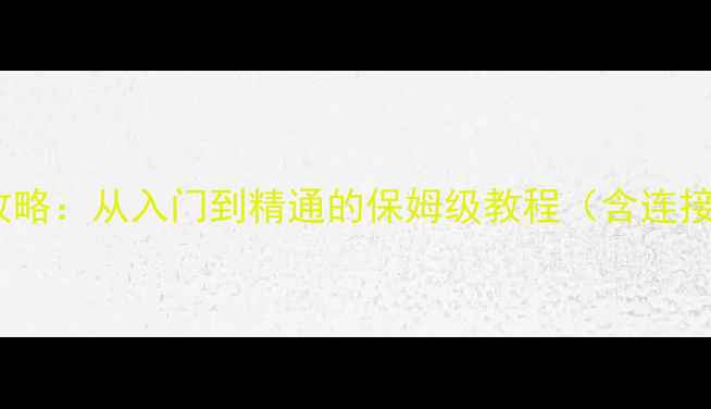 图片 DJ功放机使用全攻略：从入门到精通的保姆级教程（含连接调试混音技巧）1