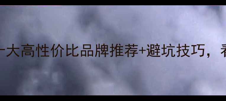 图片 DK功放选购指南：十大高性价比品牌推荐+避坑技巧，看完省下万元预算！