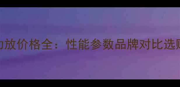 图片 DLSA2功放价格全：性能参数品牌对比选购指南1