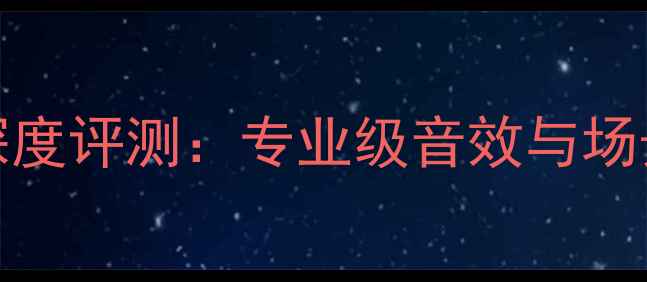图片 DLS功放XM40深度评测：专业级音效与场景化应用指南1