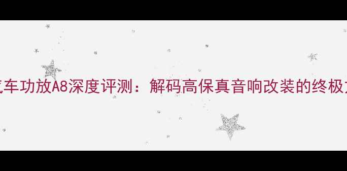 图片 DLS汽车功放A8深度评测：解码高保真音响改装的终极方案2