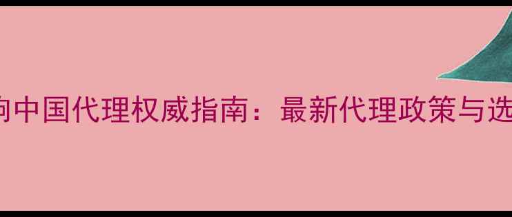 图片 DLS音响中国代理权威指南：最新代理政策与选购攻略