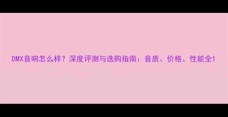 图片 DMX音响怎么样？深度评测与选购指南：音质、价格、性能全1