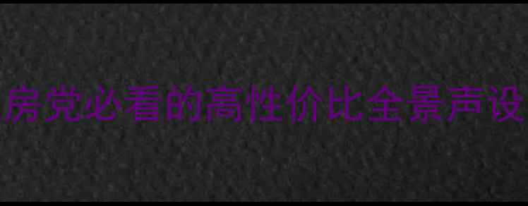 图片 DOME音响真实测评｜租房党必看的高性价比全景声设备推荐（附避坑指南）