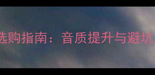 图片 DOME高音喇叭线圈选购指南：音质提升与避坑攻略，新手必看！1