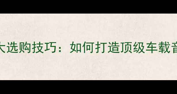 图片 DR汽车音响功放十大选购技巧：如何打造顶级车载音效？最新改装指南