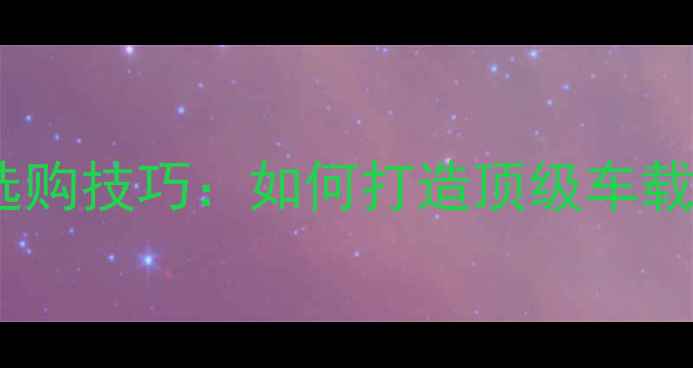 图片 DR汽车音响功放十大选购技巧：如何打造顶级车载音效？最新改装指南1