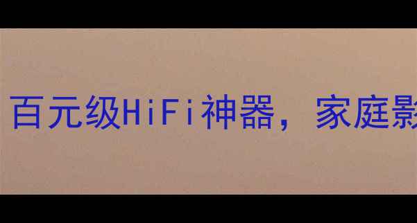 图片 DS230B功放深度评测：百元级HiFi神器，家庭影院与HiFi系统两相宜2