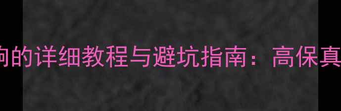图片 DSD加装汽车音响的详细教程与避坑指南：高保真音效升级全攻略