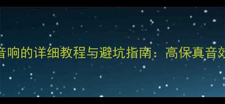 图片 DSD加装汽车音响的详细教程与避坑指南：高保真音效升级全攻略1