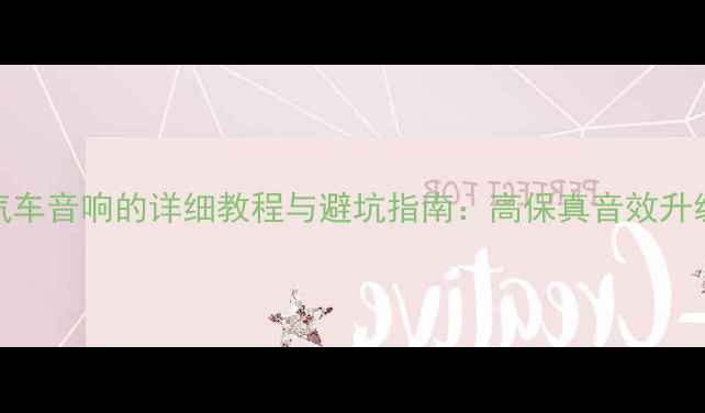 图片 DSD加装汽车音响的详细教程与避坑指南：高保真音效升级全攻略2