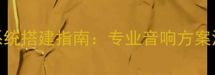图片 DSP三分频功放搭配三分频喇叭系统搭建指南：专业音响方案深度（含配置清单与调校技巧）1